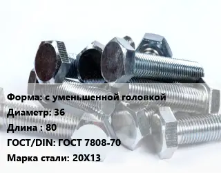 Болт с уменьшенной головкой 36х80 ГОСТ 7808-70 Сталь: 20Х13